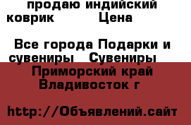 продаю индийский коврик 90/60 › Цена ­ 7 000 - Все города Подарки и сувениры » Сувениры   . Приморский край,Владивосток г.